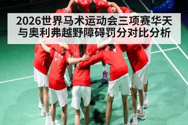 2026世界马术运动会三项赛华天与奥利弗越野障碍罚分对比分析 | leisu